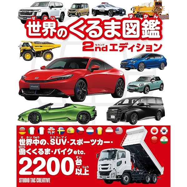 Amazon.co.jp: 世界のくるま図鑑 2500 : スタジオタッククリエイティブ